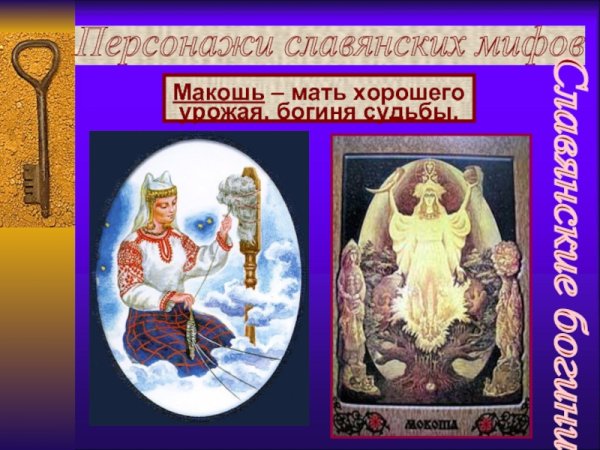 Славянские Мифологические персонажи