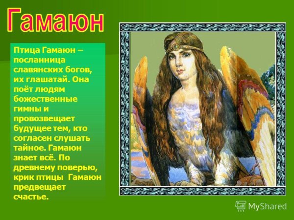 Птица Гамаюн в славянской мифологии
