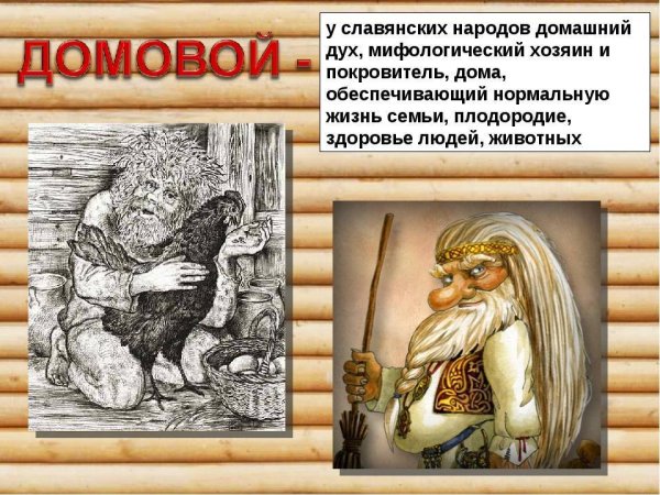 Домовой мифология древних славян