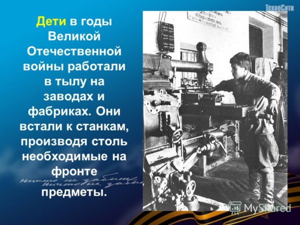 Дети на заводах в годы Великой Отечественной войны 1941-1945