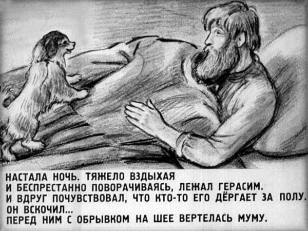 Иллюстрации к повести Муму Тургенева