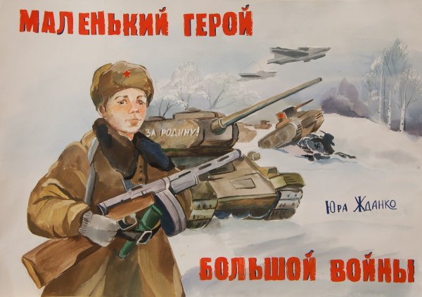 Плакат на тему война