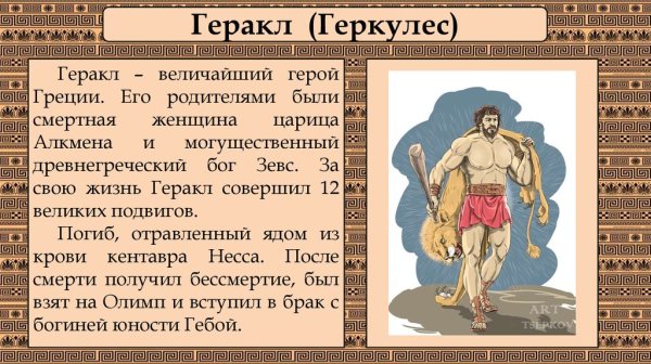 Персонажи мифов древней Греции