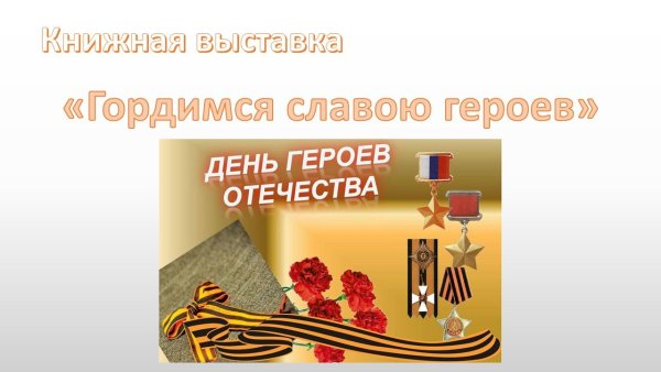 Герои Отечества картинки