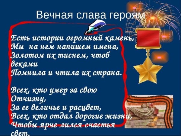 Стих посвященный герою