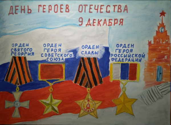 День героев Отечества рисунки