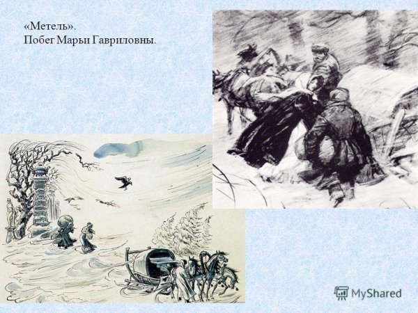 Метель Пушкин иллюстрации