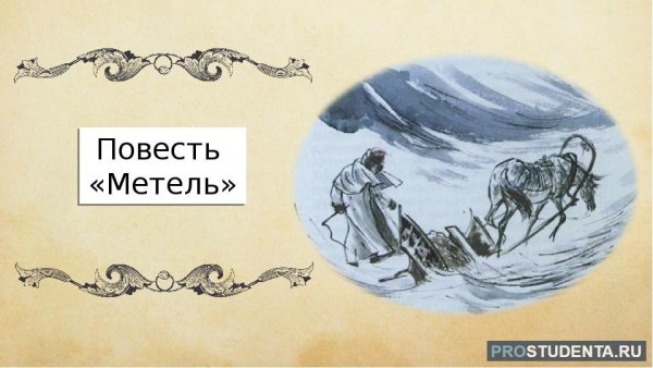 Иллюстрация к рассказу метель повести Белкина