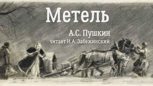 Метель Пушкина