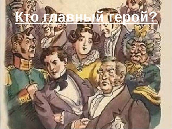 Комедия горе от ума 1824 год