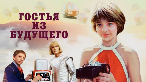 Гостья из будущего фильм 1984 Алиса