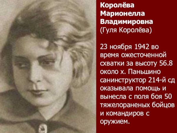 Гуля Королева герой Сталинградской битвы