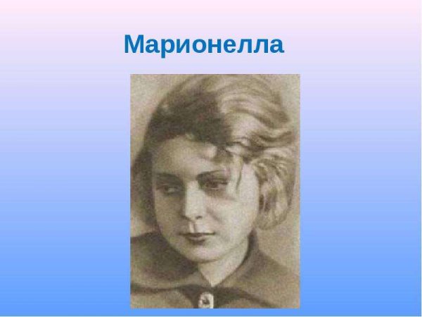 Марионелла (Гуля) Королева (1922 – 1942)