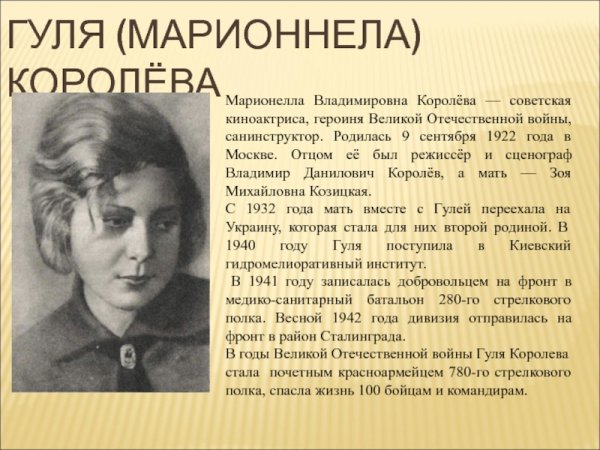 Марионелла Королева Сталинградская битва