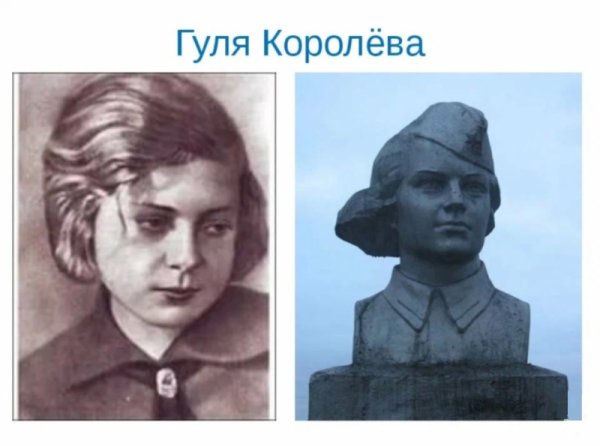 Гуля Королева герой Сталинградской битвы