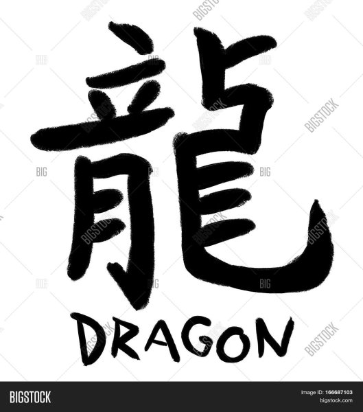 Японский иероглиф дракон