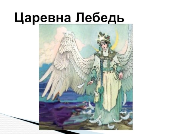 Рисунки иван царевич и царевна лебедь