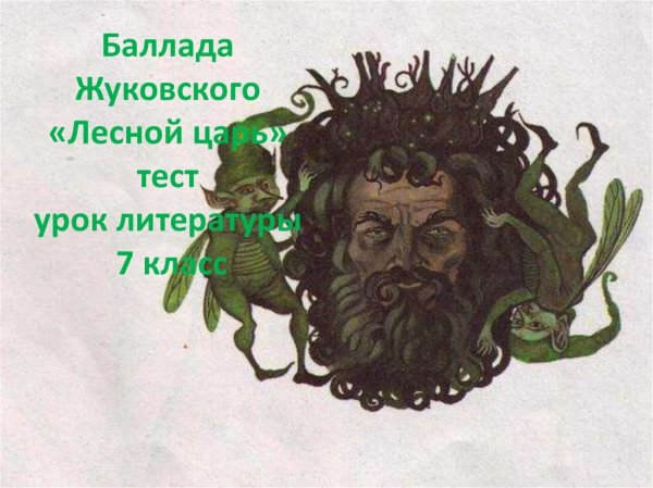 В. А. Жуковский "Лесной царь"