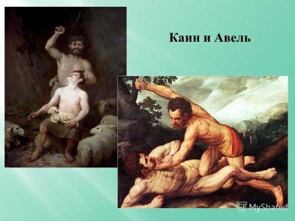 Адам и ева Каин и Авель