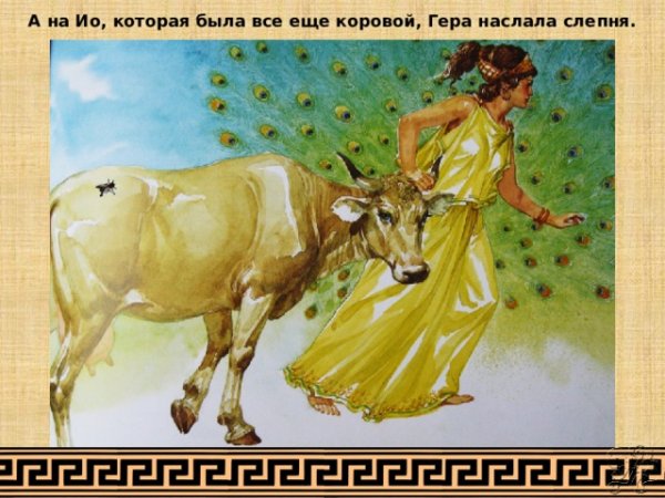 Зевс- ио- корова