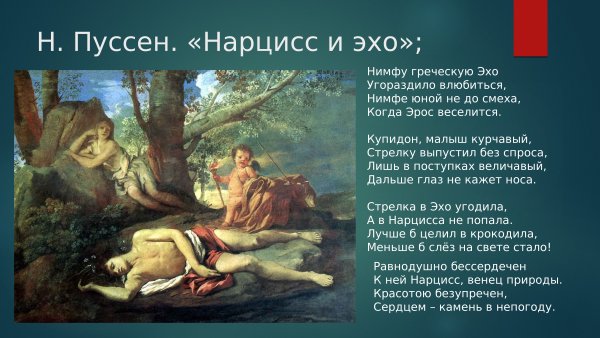 "Эхо и Нарцисс". Николя Пуссен. 1627г.