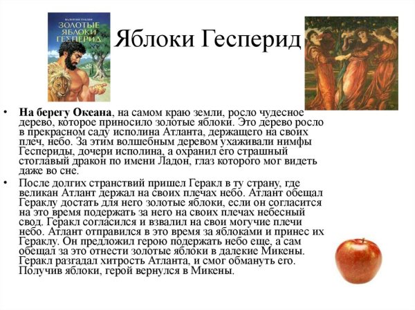 Миф яблоки Гесперид