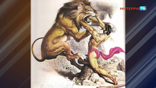 Геракл и немейский Лев