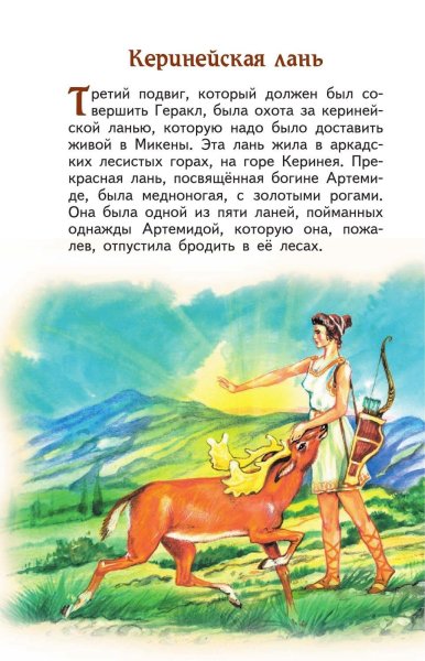 Мифы древней Греции, Керинейская Лань, 12 подвигов Геракла.