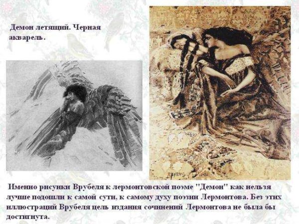 Картины Врубеля к поэме демон Лермонтова