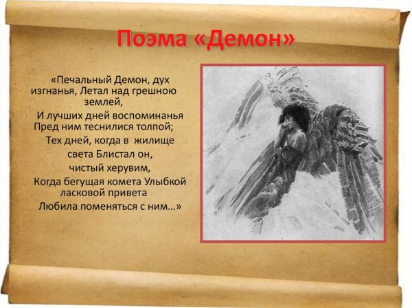 Иллюстрации к поэме демон Лермонтова