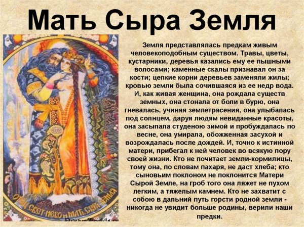 Мать-земля Славянская богиня
