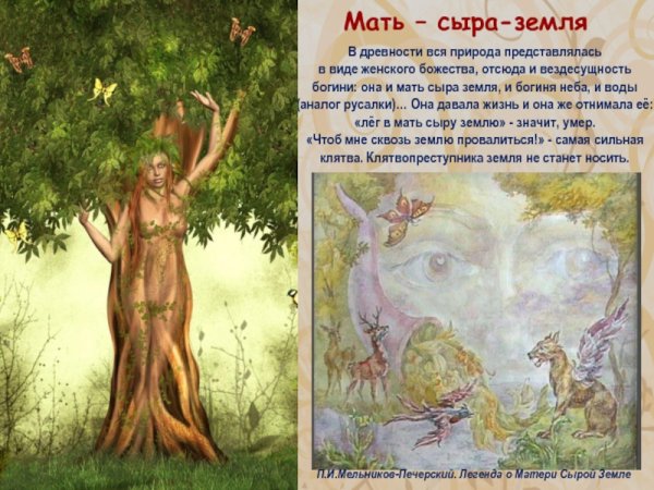 Славянская богиня мать сыра земля