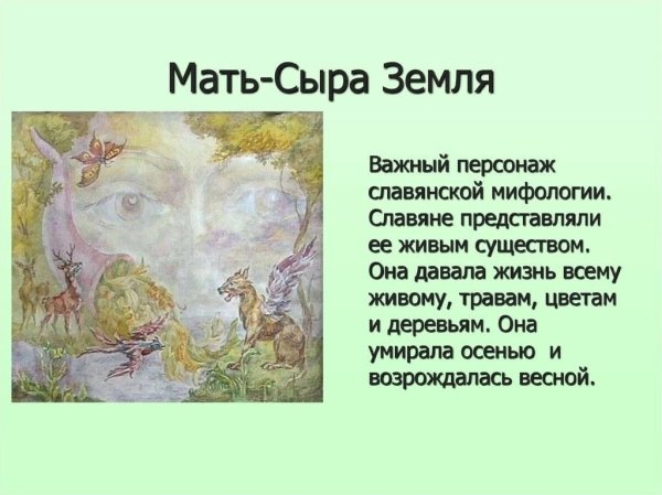 Мать сыра земля в славянской мифологии