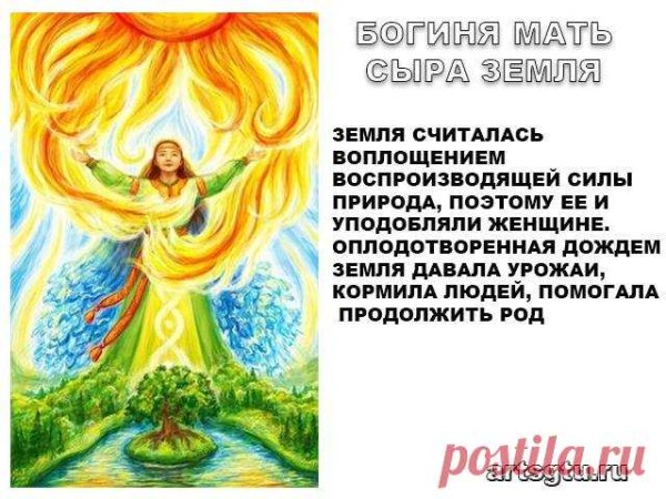 Богиня мать сыра земля в славянской мифологии