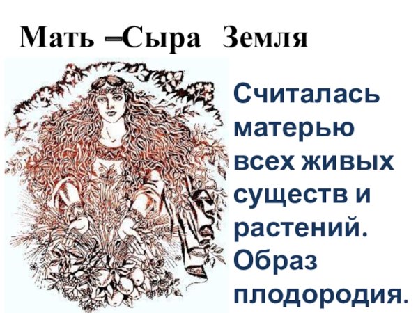 Славянская богиня мать сыра земля