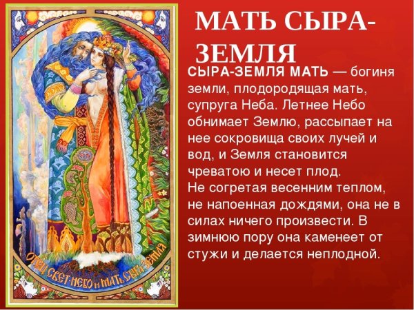 Мать сыра земля в славянской мифологии
