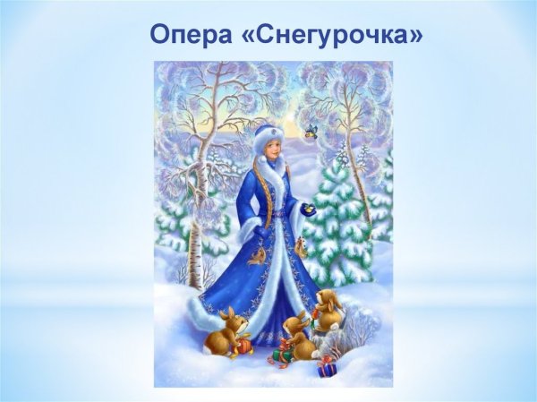 Опера Снегурочка Римский Корсаков