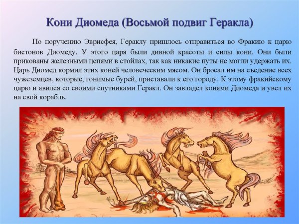 8 Подвиг Геракла кони Диомеда иллюстрации