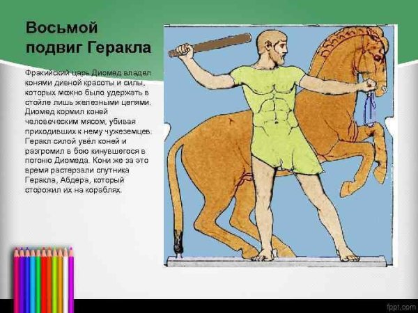 Геракла 12 подвигов краткое кони Диомеда