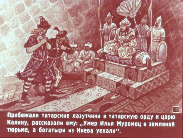 Илья Муромец и Калин царь диафильм