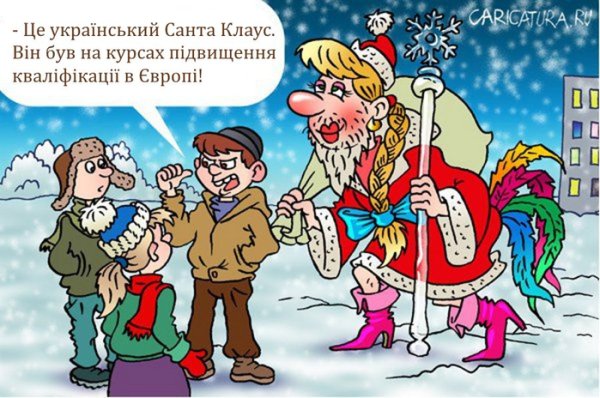Дед Мороз и Санта карикатуры