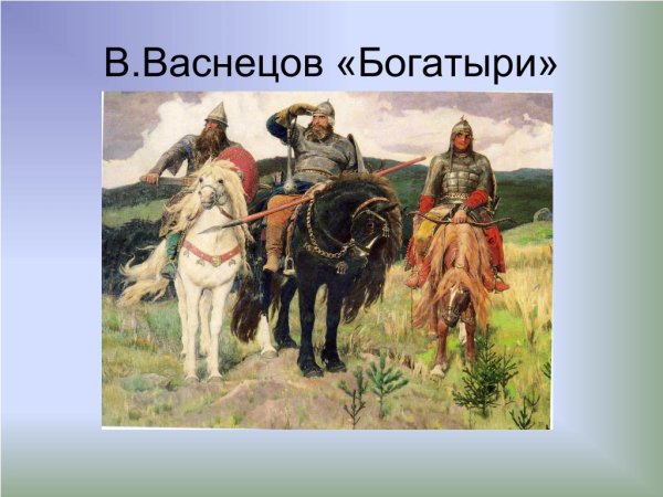 Три богатыря Васнецов