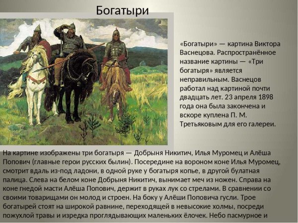 Васнецов Виктор Михайлович картина три богатыря описание