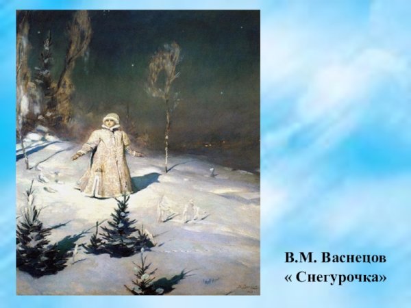 Виктор Михайлович Васнецов Снегурочка