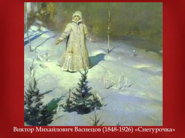 Виктор Васнецов Снегурочка