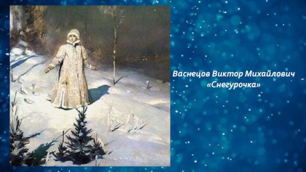 Виктор Васнецов Снегурочка картина