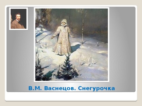 Картина Виктора Михайловича Снегурочка