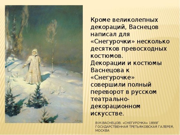 Васнецов Виктор Михайлович Снегурочка описание