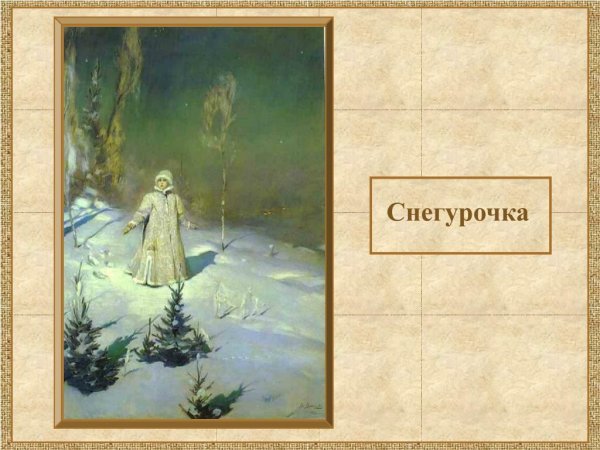 Васнецов Снегурочка 1895