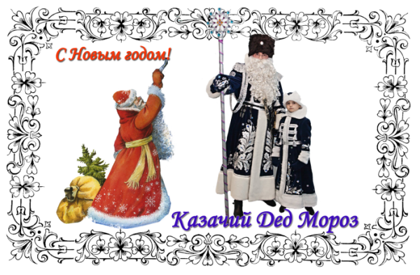 Поздравления с новым годом казаки